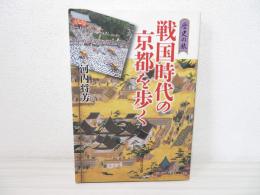 戦国時代の京都を歩く