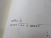 1847年恐慌