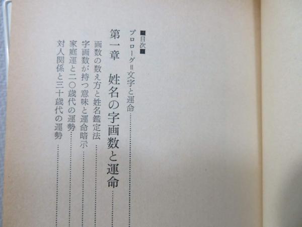 女の運命と名前のつけ方 山口晴久 著 ブックソニック 古本 中古本 古書籍の通販は 日本の古本屋 日本の古本屋