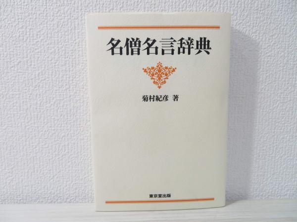 名僧名言辞典 菊村紀彦 著 ブックソニック 古本 中古本 古書籍の通販は 日本の古本屋 日本の古本屋
