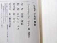 仏教ことわざ事典