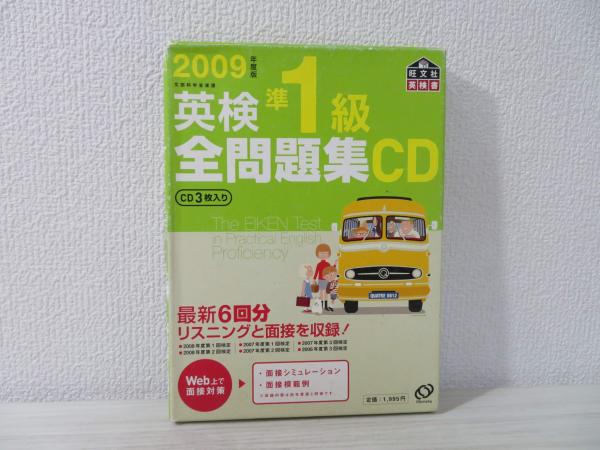 英検準1級全問題集CD(日本英語教育協会監修) / ブックソニック / 古本 ...