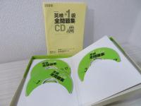 英検準1級全問題集CD