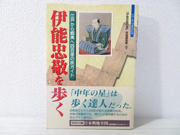 伊能忠敬を歩く 江戸から蝦夷へ四百里の旅ガイド 伊能忠敬の道 発掘調査隊 編著 ブックソニック 古本 中古本 古書籍の通販は 日本の古本屋 日本の古本屋 伊能忠敬を歩く 江戸から蝦夷へ四百里の旅ガイド 伊能忠敬の道 発掘調査隊 編著 ブックソニック 古本 中古本 古書籍の通販は 日本の古本屋 日本の古本屋