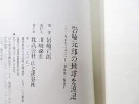 岩崎元郎の地球を遠足