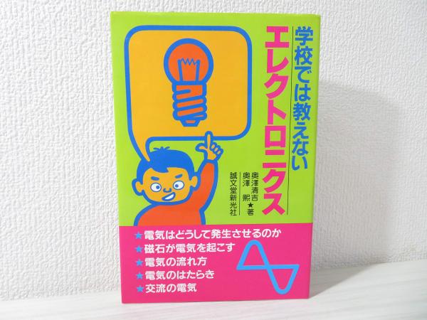 学校では教えない医療とエレクトロニクス/誠文堂新光社/奥沢清吉