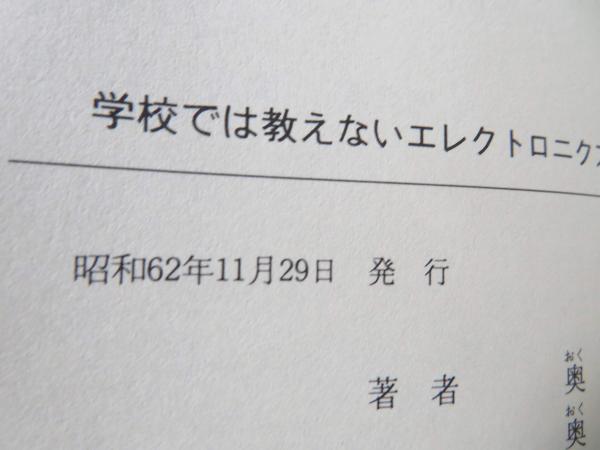 学校では教えない医療とエレクトロニクス/誠文堂新光社/奥沢清吉