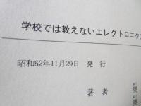 学校では教えないエレクトロニクス