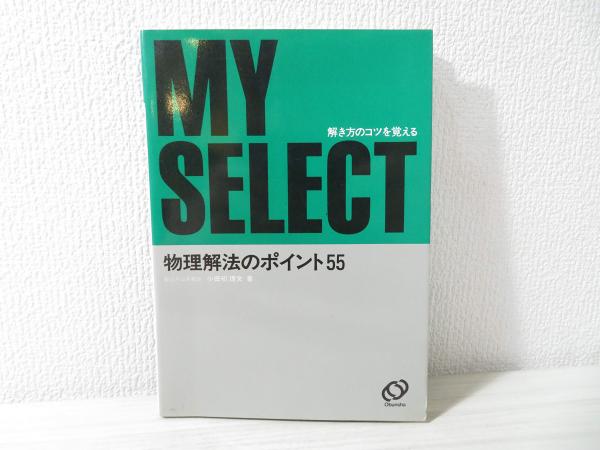 公式の店舗 物理解法のポイント55(小田切理文 著) / 古本、中古本、古書籍の その他