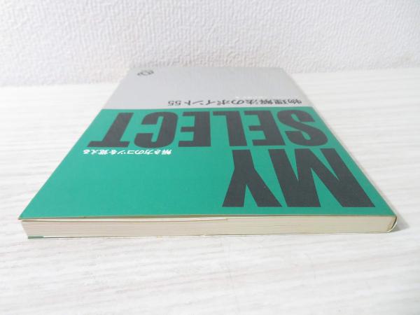 物理解法のポイント55<マイセレクトシリ-ズ>(小田切理文 著