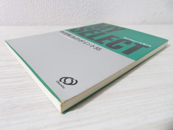 本当に信頼出来る商品 物理解法のポイント55(小田切理文 著) / 古本、中古本、古書籍の その他