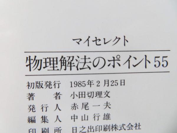 物理解法のポイント55(小田切理文 著) / 古本、中古本、古書籍の