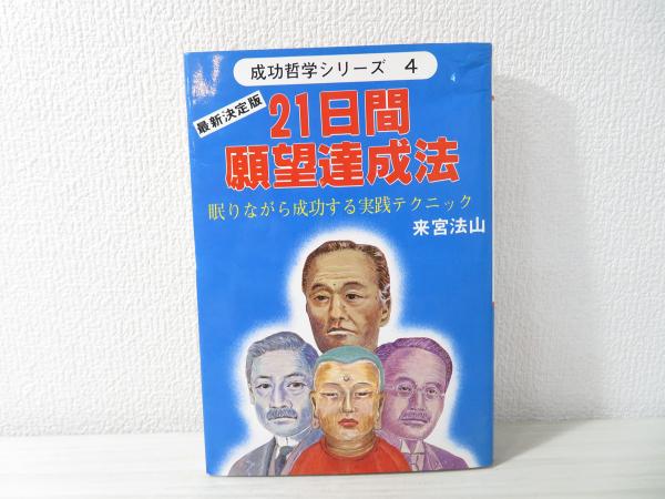 奇跡の願望達成法 : 願望達成者の報告 やっぱり奇跡はあった!! 21日間願望達成法 : 眠りながら成功する実践テクニック(来宮法山