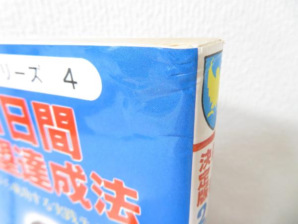 21日間願望達成法 : 眠りながら成功する実践テクニック(来宮法山 著