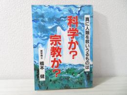 科学か?宗教か? : 真に人類を救いうるものは