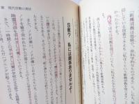 科学か?宗教か? : 真に人類を救いうるものは
