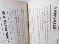科学か?宗教か? : 真に人類を救いうるものは