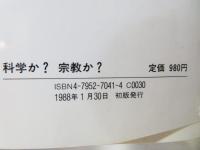 科学か?宗教か? : 真に人類を救いうるものは