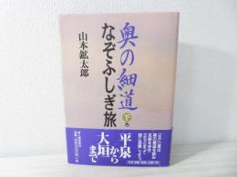 奥の細道なぞふしぎ旅