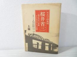 ビルマの名将・桜井省三 : 泥まみれの将帥その生きざまの記録