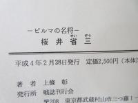 ビルマの名将・桜井省三 : 泥まみれの将帥その生きざまの記録