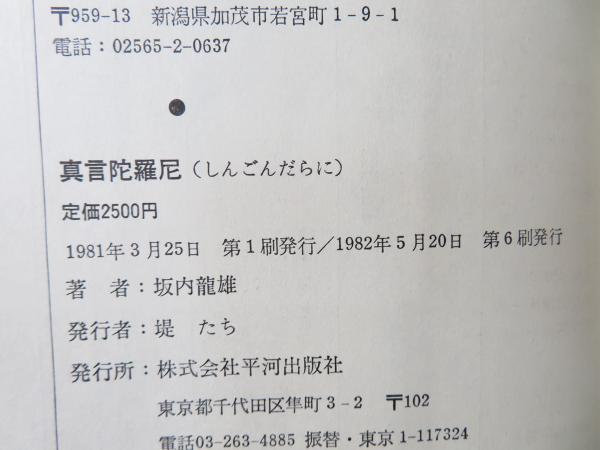 真言陀羅尼(坂内龍雄 著) / 古本、中古本、古書籍の通販は「日本の古本屋」 / 日本の古本屋 真言陀羅尼(坂内龍雄 著) / 古本、中古本、古書籍の通販は「日本の古本屋」 / 日本の古本屋