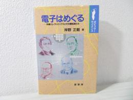 電子はめぐる : 先端エレクトロニクスとその開拓者たち