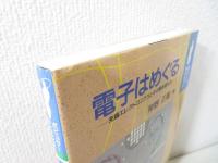 電子はめぐる : 先端エレクトロニクスとその開拓者たち