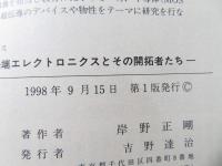 電子はめぐる : 先端エレクトロニクスとその開拓者たち
