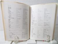 物理教育用語集