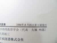 物理教育用語集