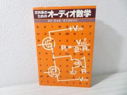 文科系のためのオーディオ数学