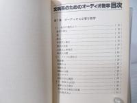 文科系のためのオーディオ数学