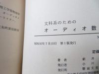 文科系のためのオーディオ数学