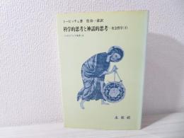 科学的思考と神話的思考 : 社会哲学 下