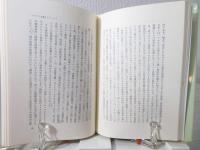 科学的思考と神話的思考 : 社会哲学 下