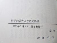科学的思考と神話的思考 : 社会哲学 下