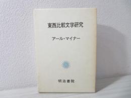 東西比較文学研究