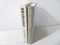 東西比較文学研究