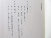 東西比較文学研究