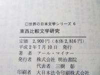 東西比較文学研究