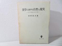 美学における自然と現実 : 美学思想史的考察