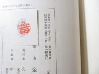 美学における自然と現実 : 美学思想史的考察