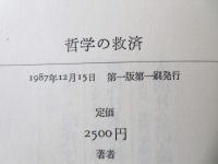 哲学の救済