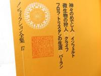 ノンフィクション全集