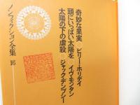 ノンフィクション全集