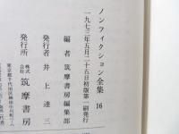 ノンフィクション全集