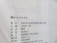橋の上の子ども
