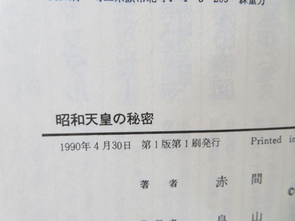 昭和天皇の秘密 : 地獄でさまよえ天皇裕仁(赤間剛 著) / 古本