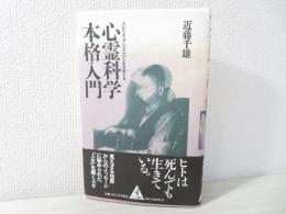 心霊科学本格入門 : スピリチュアリズムが人生を変える